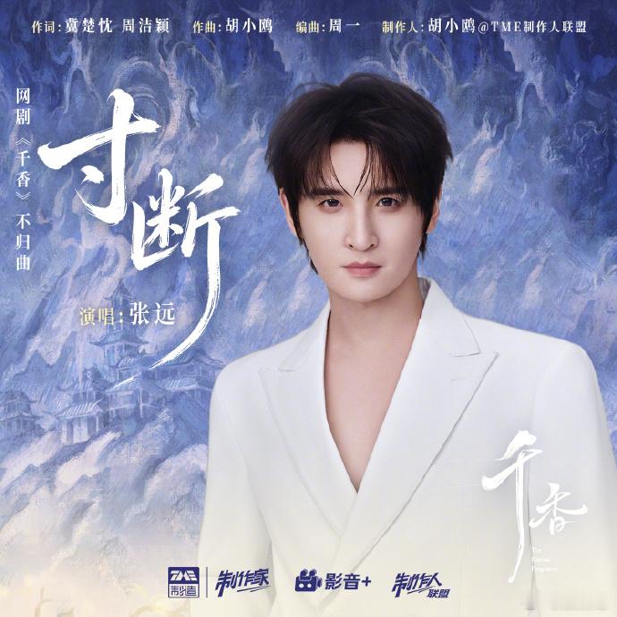 张远寸断上线  千香 OST 寸断新鲜出炉，张远演唱极具叙事画面感，轻声诉说相爱