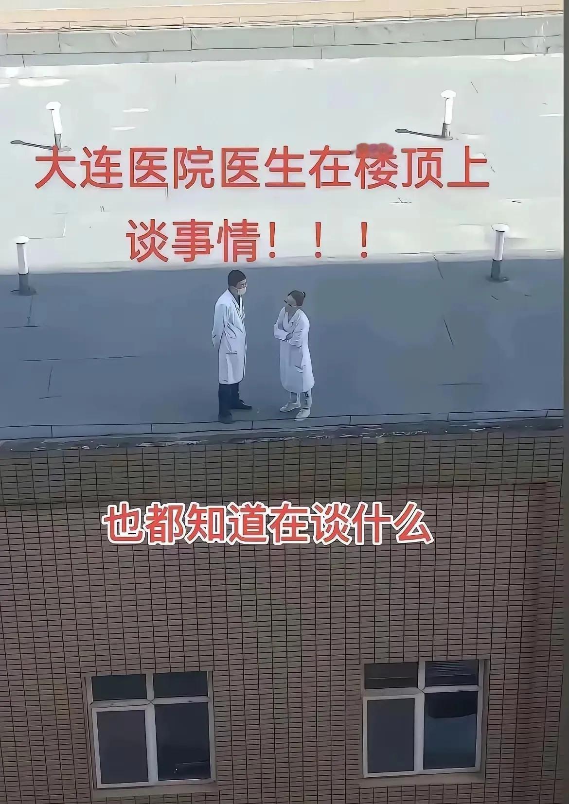 近几日，网络上火了一张大连某医院的照片，这张照片里有男有女，正在交谈，女医生抱着