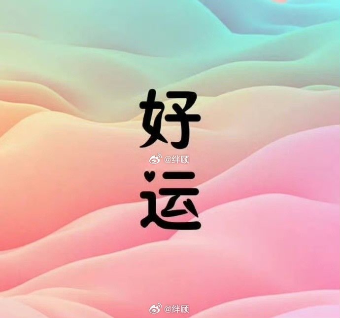 秒赞许愿 好消息会一个接一个的到来🙏 ​​​