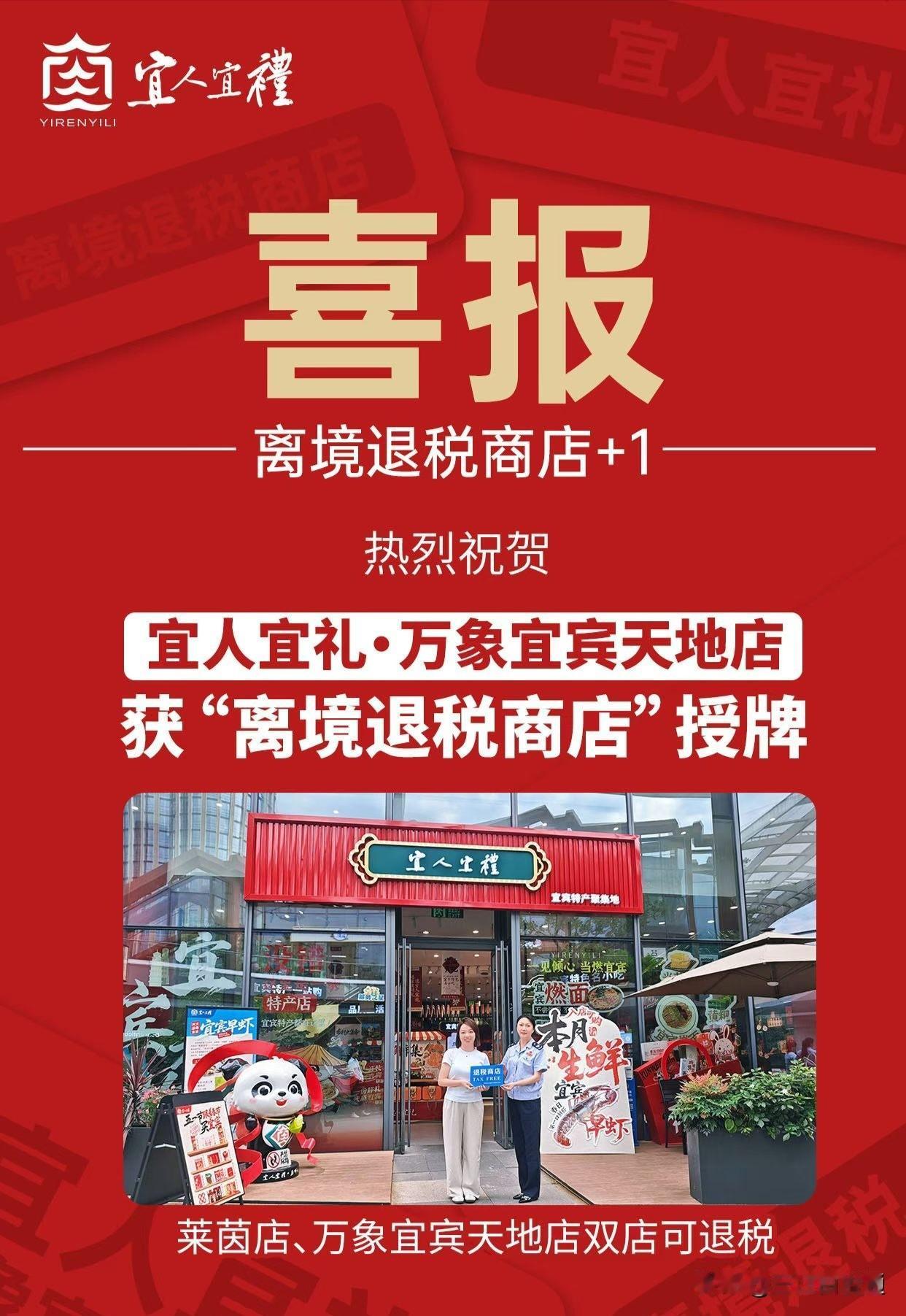 宜宾这两个店，获得离境退税商店
万象宜宾天地店🛍获“退税商店”授牌
 双店可退