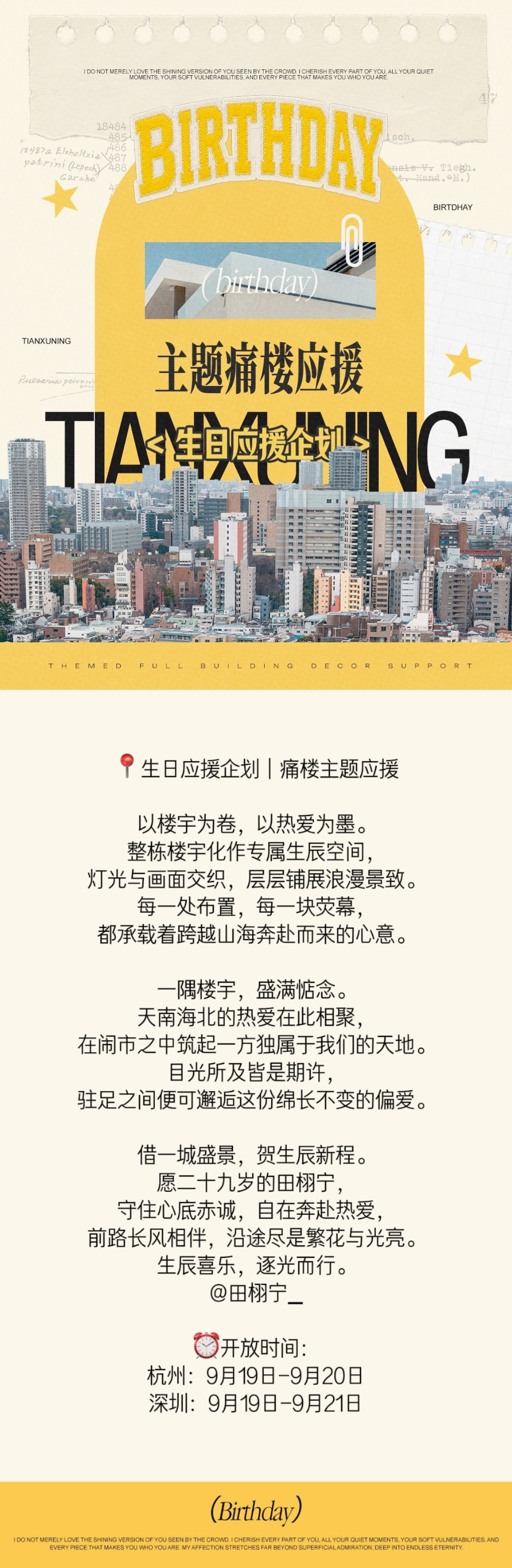 田栩宁  💛田栩宁廿九循光共赴新章 📍生日应援企划｜痛楼主题应援以楼宇为卷，