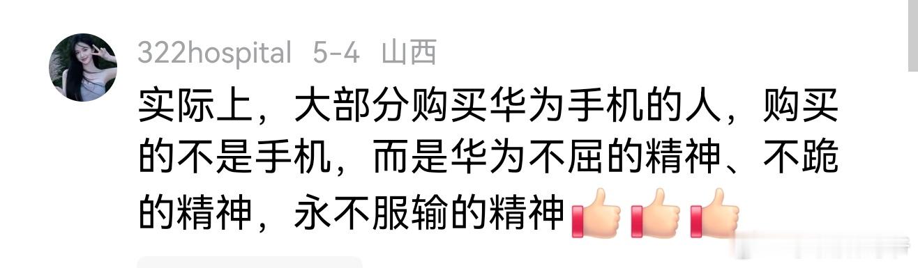 实际上，大部分购买华为手机的人，购买的不是手机，而是华为不屈的精神、不跪的精神，