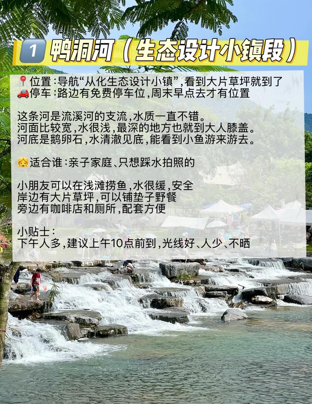 从化溯溪攻略｜本地人私藏的5个玩水点
不废话，直接上干货👇
1️⃣ 鸭洞河（生