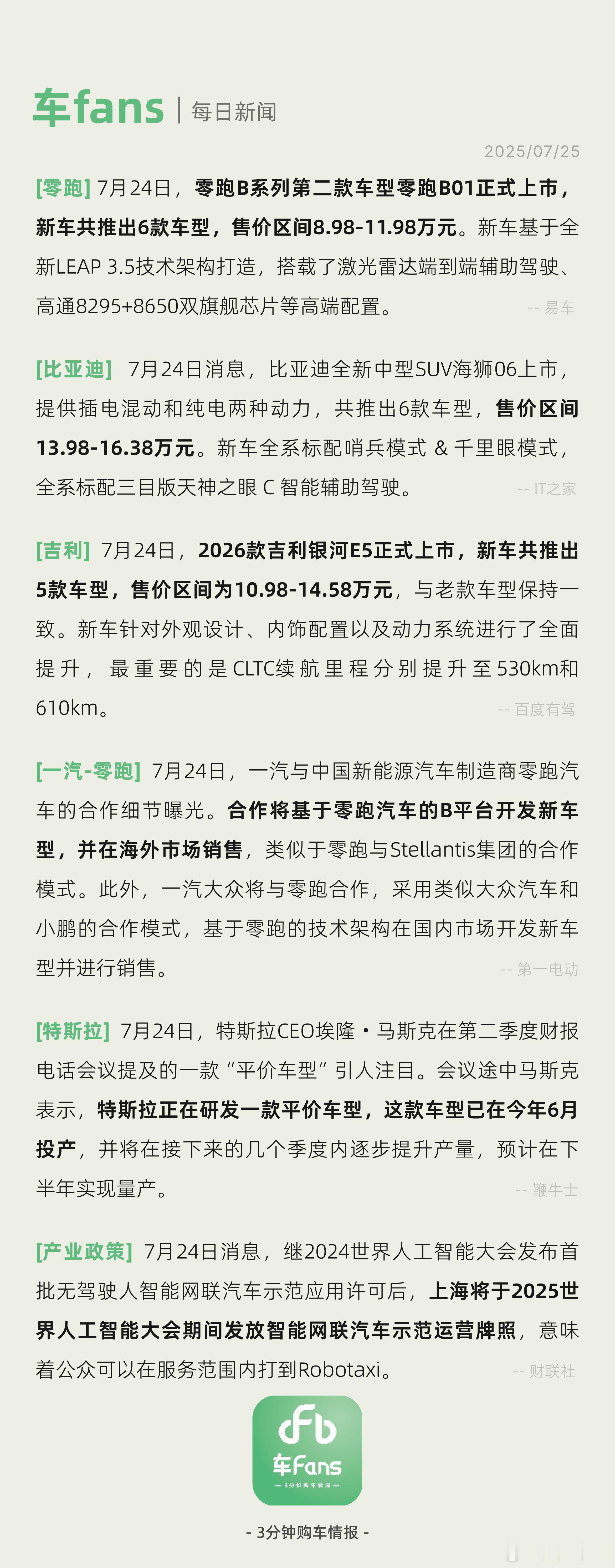 零跑B01/海狮06/银河E5长续航上市，一汽将基于零跑B平台开发新车型并海外销