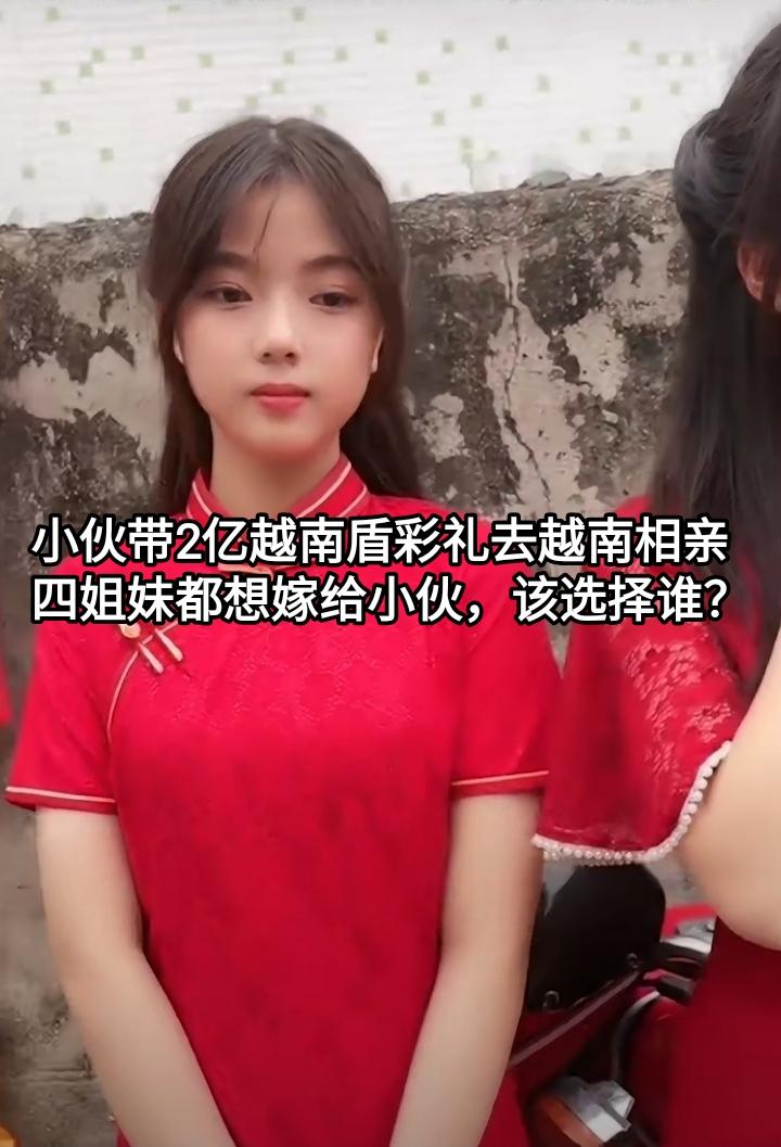 有个国内小伙带2亿越南盾去相亲，他运气很好，相到了四姐妹的家庭。这越南四姐妹都想