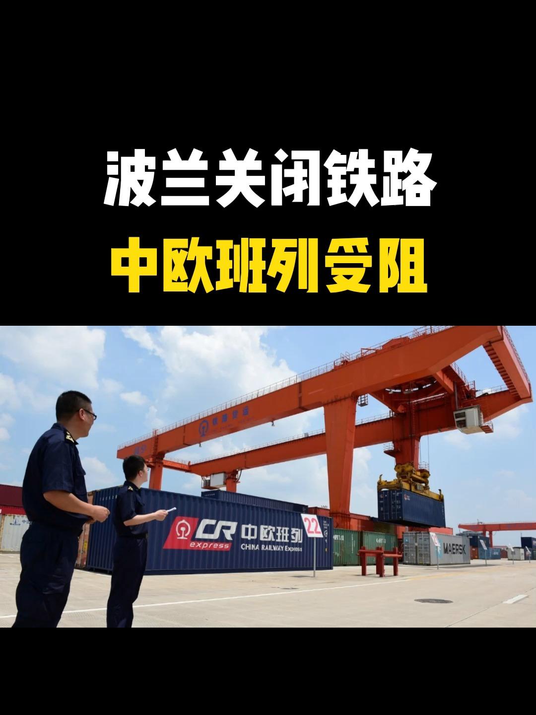 如果波兰继续关闭中欧班列通道，我们该怎么办？

波兰这么做，摆明了就是要跟我们对