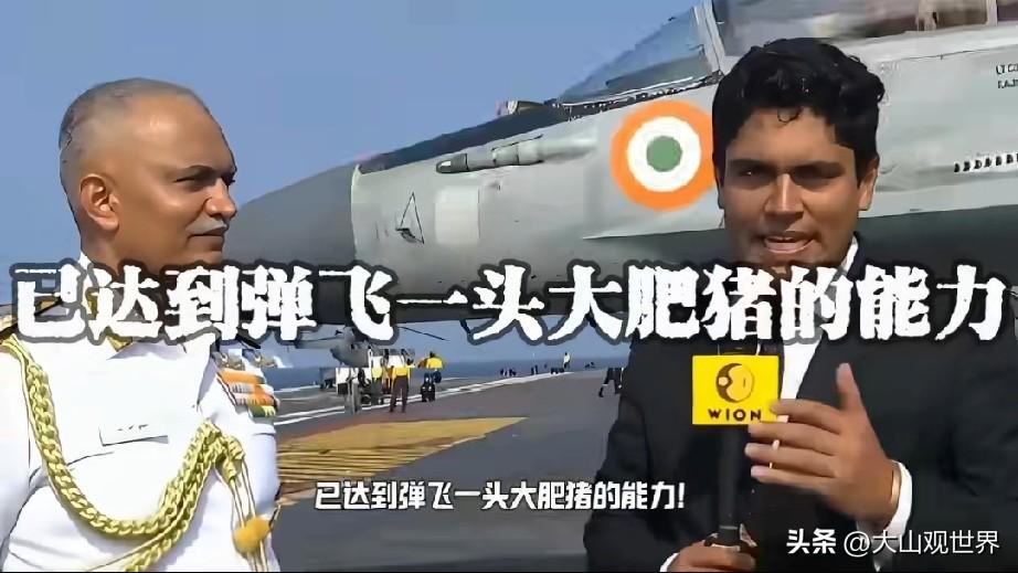 🇮🇳印度：我们造出电磁弹射了
🌏世界：能弹战机吗？
🇮🇳印度：能弹东西