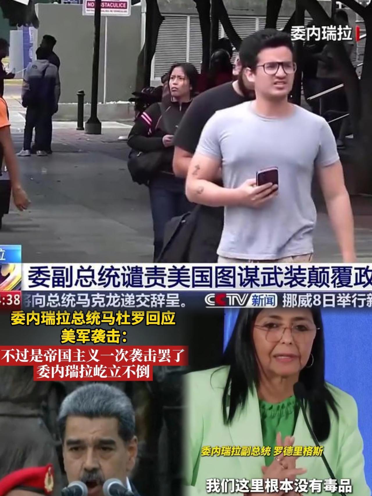 美军突袭委内瑞拉抓走马杜罗 副总统呼吁民众冷静捍卫主权
 
当地时间1月3日凌晨