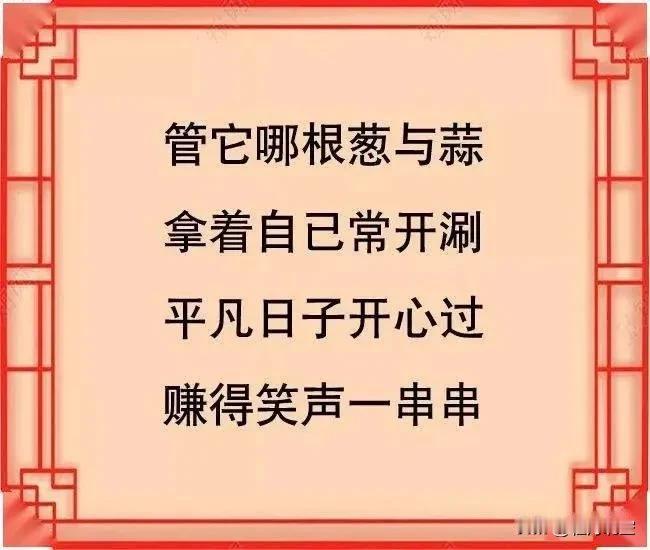 管它哪根葱与蒜
拿着自已常开涮
平凡日子开心过
赚得笑声一串串