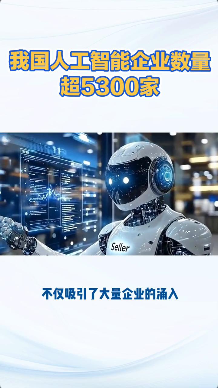我国人工智能企业数量超5300家，产业规模超9000亿。
自贡发布全球首批智能仿