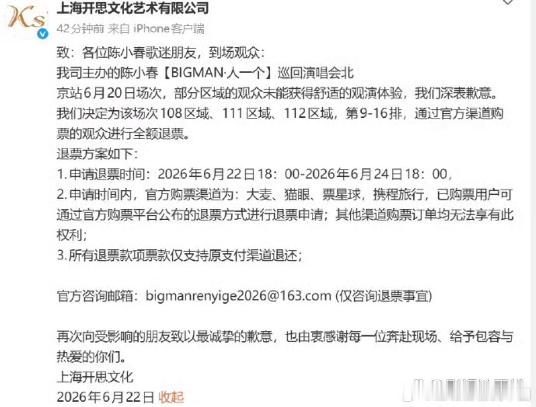 演唱会主办方上海开思文化艺术有限公司也发布致歉声明，称将为被遮挡观众通过官方渠道