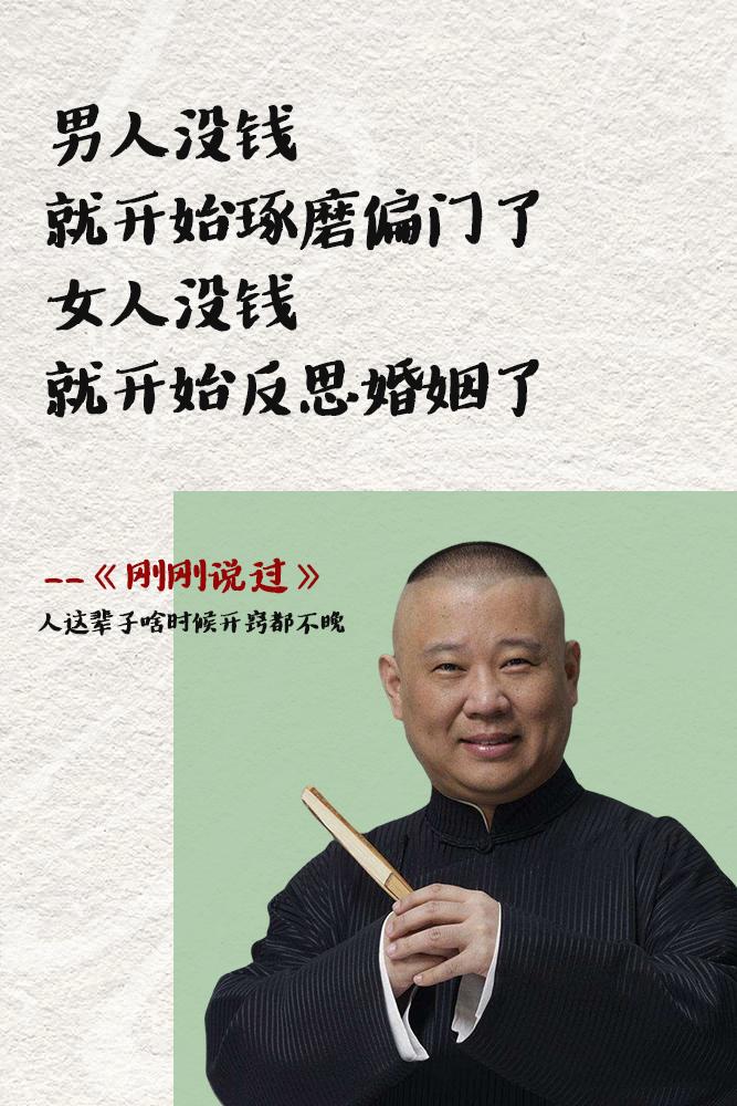 郭德纲新书首发，讲透人情冷暖，世态炎凉。在这本新书《刚刚说过》中，郭德纲不仅讲述了自己的成长经历，还分享了他对人生的独到见解。他告诉我们，人生就像一场戏，有高也有低，重要的是如何面对和接受。他用轻松幽默的方式，让我们看到了人生的多样性和复杂性，帮助我们看清生活的本质，也让我们学会了如何面对的人生起起伏伏。句句大实话，说到了心坎里。 人这辈子啥时候开窍都不晚，复杂世界里，做个明白人。