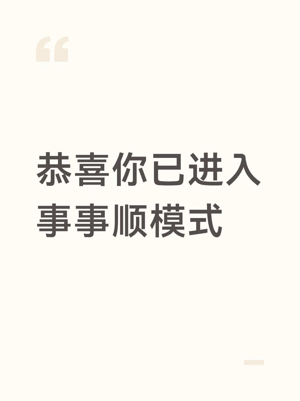 恭喜你已经进入了干啥都顺的模式 