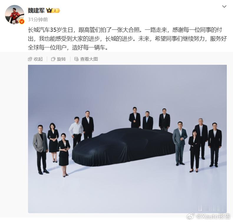 魏建军发长城高管大合照7月23日，长城汽车董事长称，长城汽车35岁生日，跟高管们