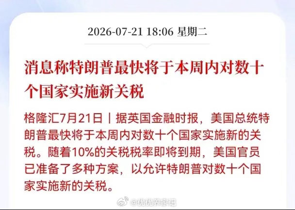 利空！重大利空消息！关税战硝烟又来了！消息称特朗普最快将于本周内对数十个国家实施