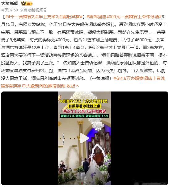 新郎回应4000元一桌婚宴上菜带冰渣婚礼仪式不顺利，菜品不满意，只怪酒店吗？这种