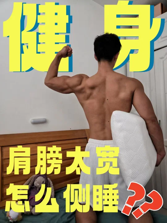 健身以来最让人头疼的事情…睡不好