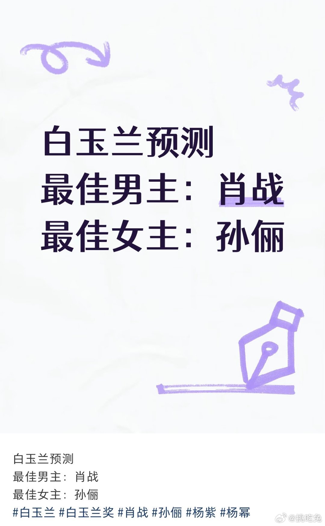 今晚白玉兰奖揭晓白玉兰预测: 孙俪三封白玉兰视后，肖战白玉兰视帝，等等看猜的对不