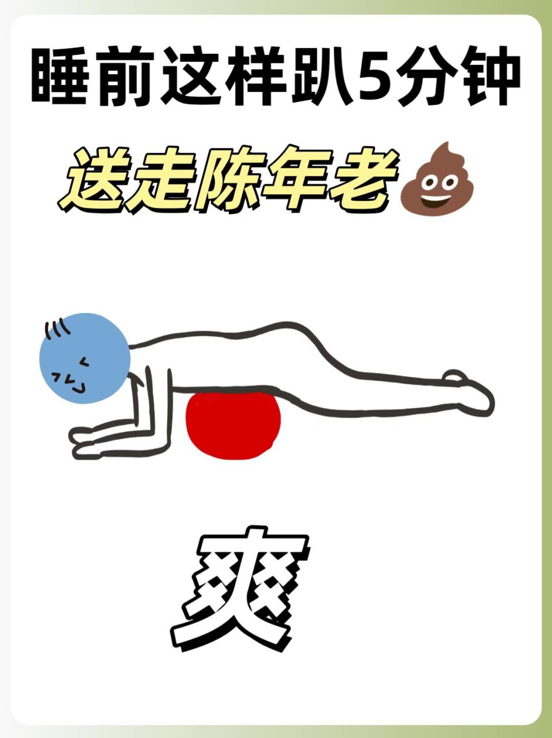 😱这姿势5分钟，居然能送走陈年老💩