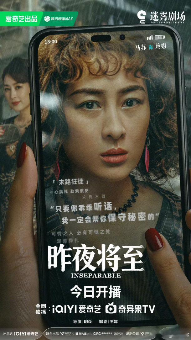 马苏又有新剧了马苏新剧《昨夜将至》正式开播引发追剧热潮，马苏塑造的玲姐出圈刷屏。