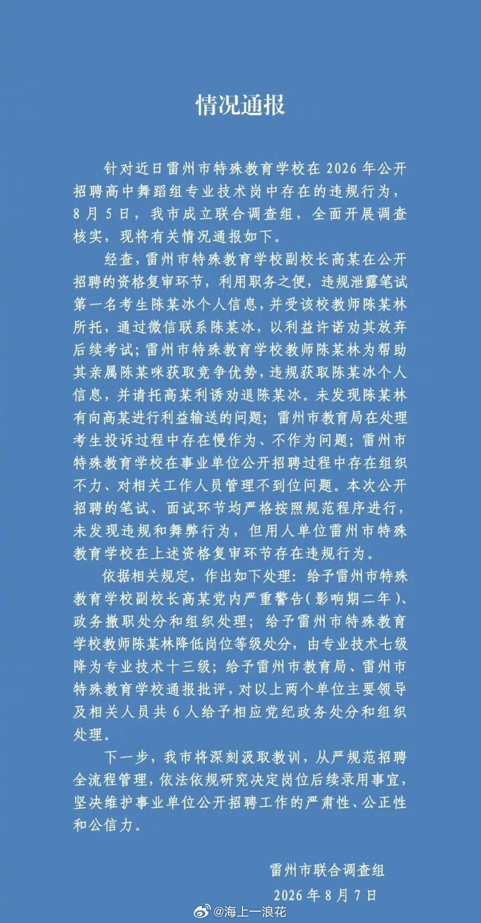 官方通报特教老师招聘违规事件教育公平底线不容践踏，任何暗箱操作都必须付出代价。我