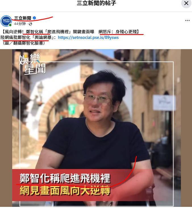 郑先生的“连滚带爬进飞机”事件，在岛内绿媒的下面，也是被繁体字骂的(图3图4)郑