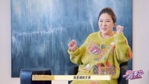 向太一款物理意义上的钢铁女侠  向太自己透露在综艺当中参加一路繁花，个人状况是非
