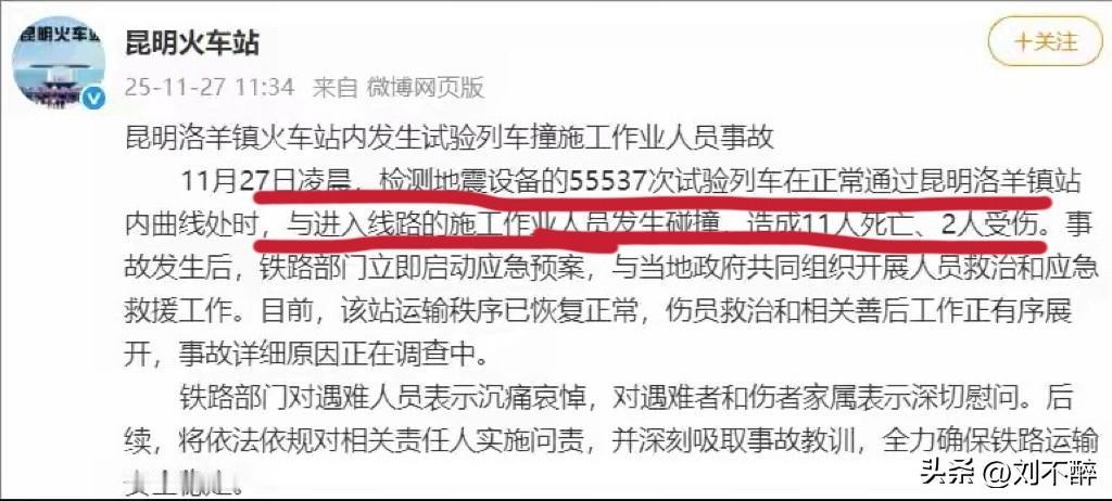 突发！11人死、2伤！
11月27日凌晨，昆明洛羊镇火车站发生一起严重事故，检测