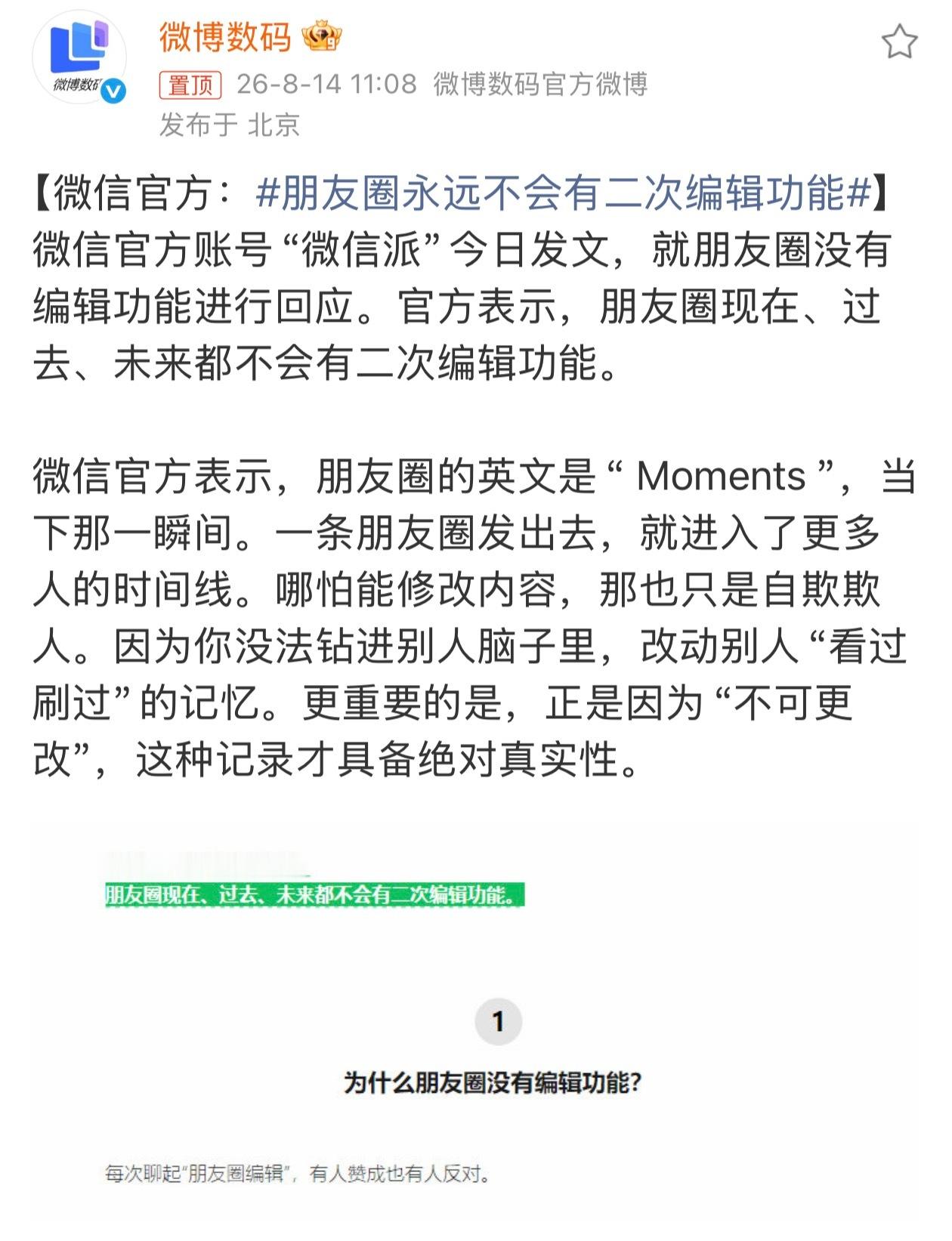 朋友圈永远不会有二次编辑功能这点我赞同，朋友圈就该如此，是一个即兴的朋友圈，不是