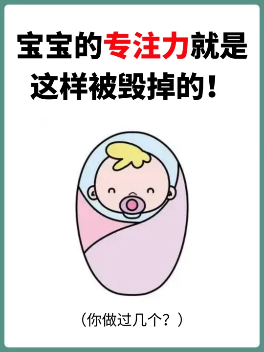 宝宝的专注力就是这样被毁掉了，快自查你做