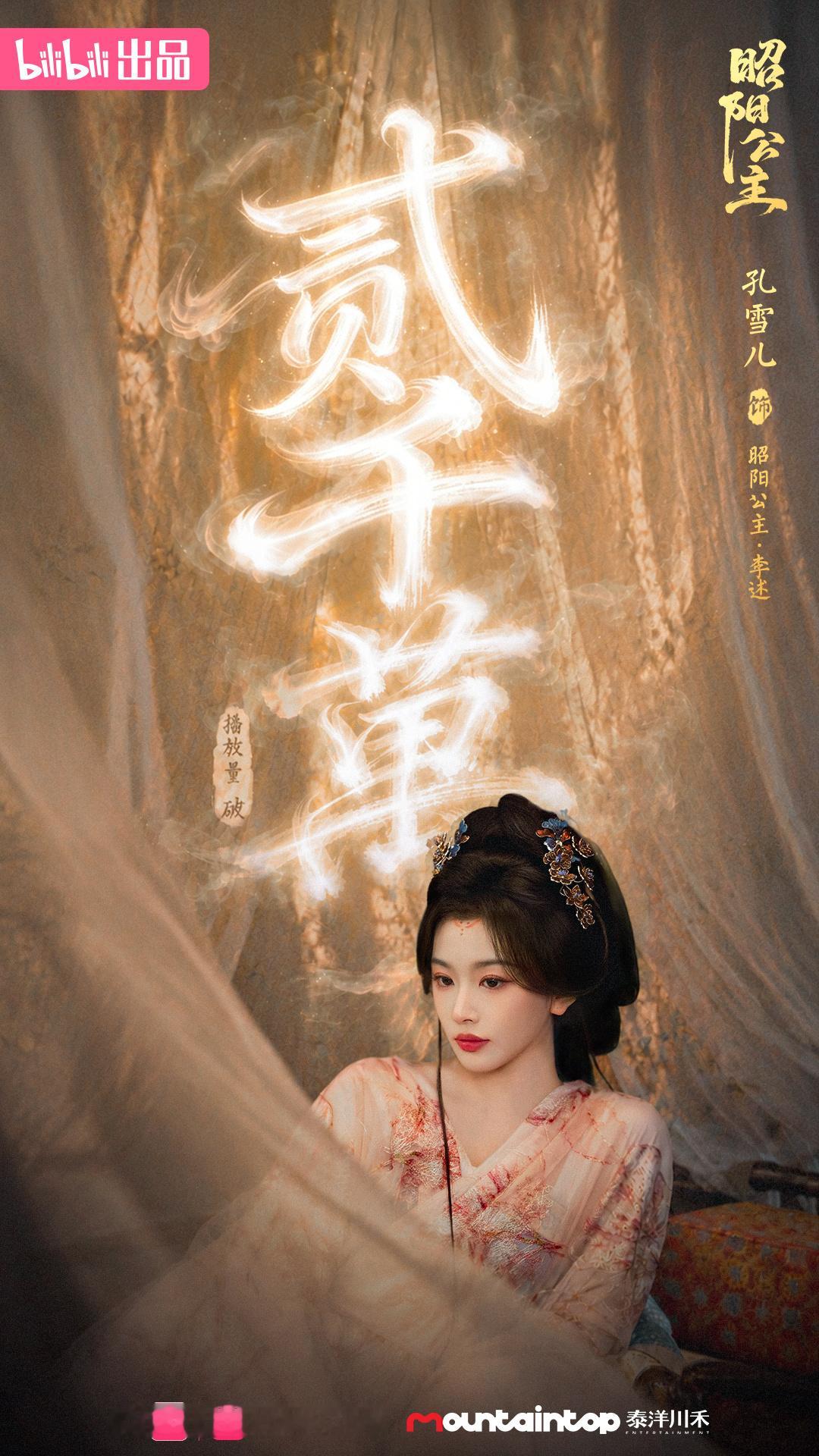 孔雪儿昭阳公主 ❄️ 孔雪儿李述 260731【图片】事务所官博更新热度再攀！恭