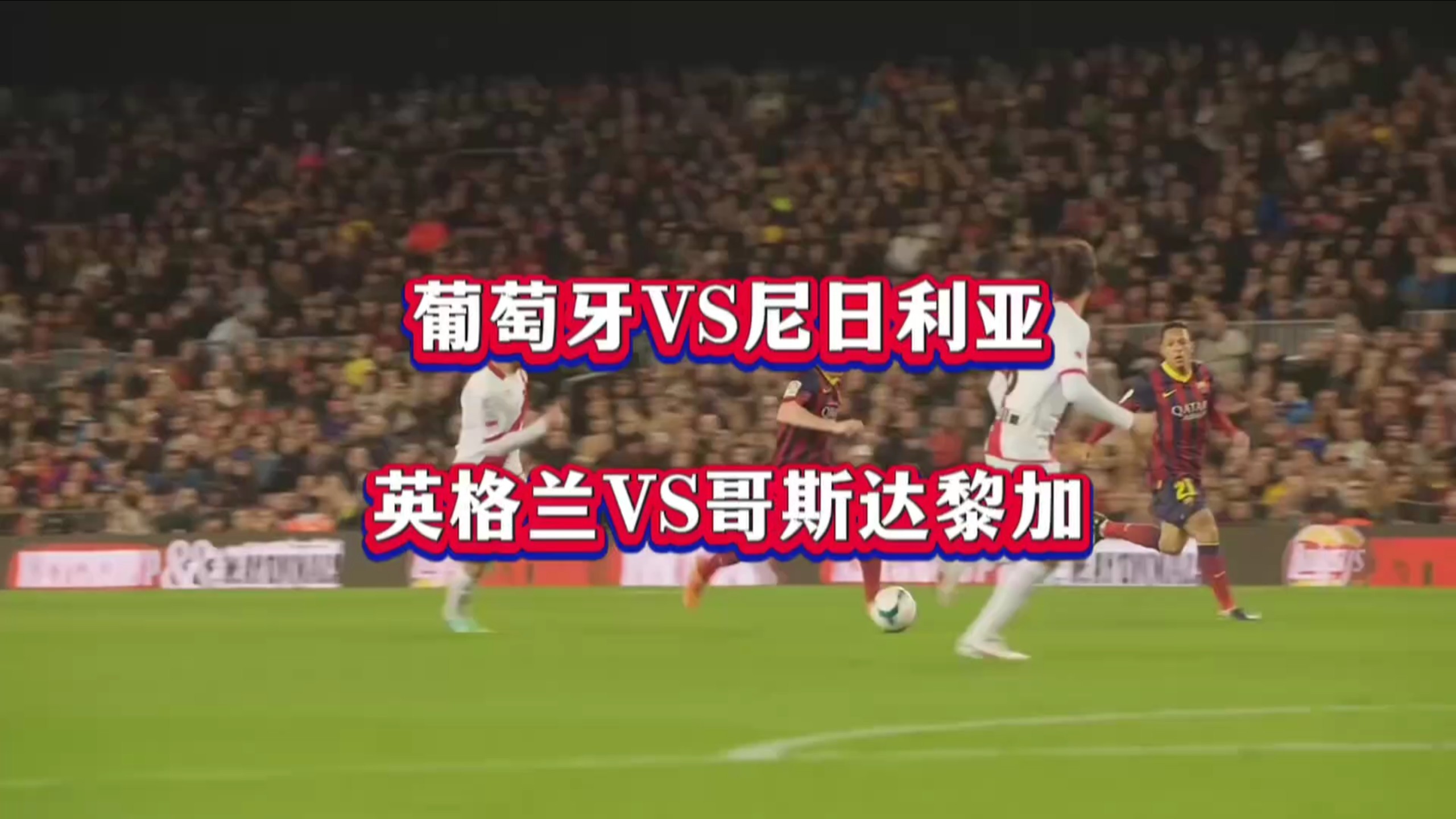国际热身赛：                                  