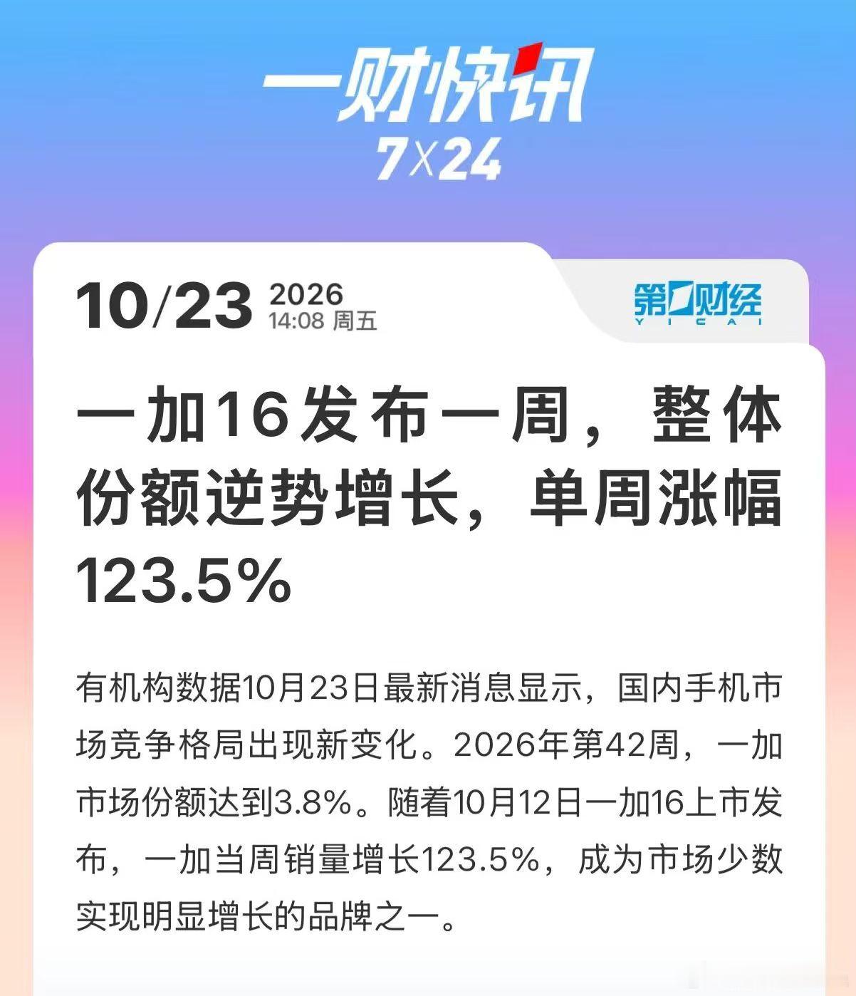 一款一加16 的首销就让品牌周份额增加了123.5%，那么下周Ace7 系列两款