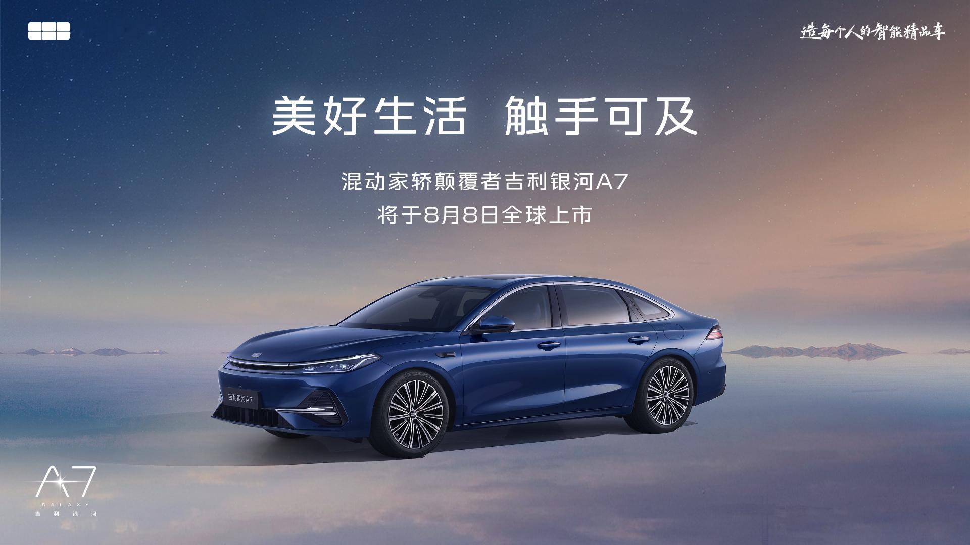 吉利银河A7将于8 月 8 号发布，要是您正在选混动家轿，想找个省油、空间大、好