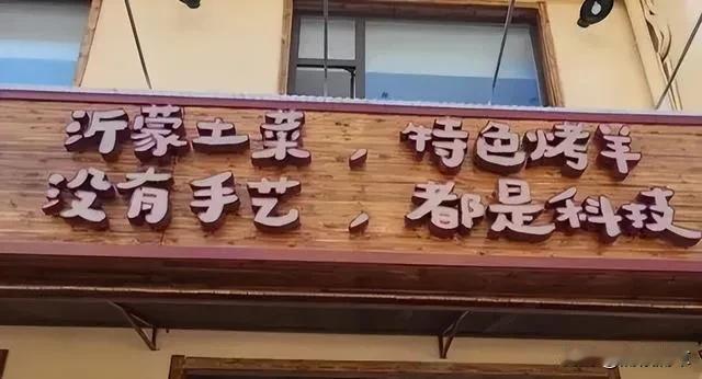 烤羊店招牌上本该是“没有科技，只有手艺”，却被安装师傅错装成“没有手艺，只有科技