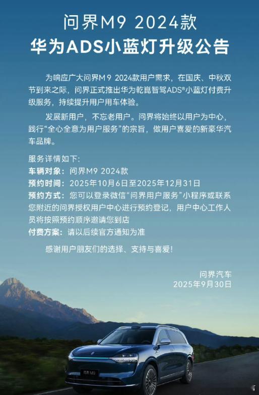 问界 问界M9 24款小蓝灯可以预约升级，问了一下原价15000元，如果原车灯具