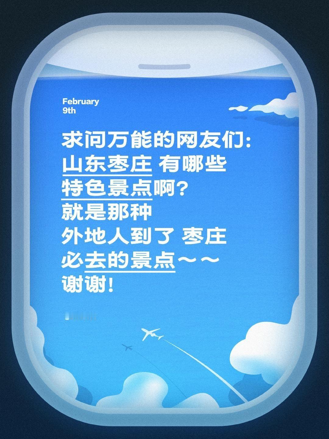 计划打卡枣庄这座融红色记忆、运河风韵与山野风光于一体的城市，特地来请教枣庄老乡和
