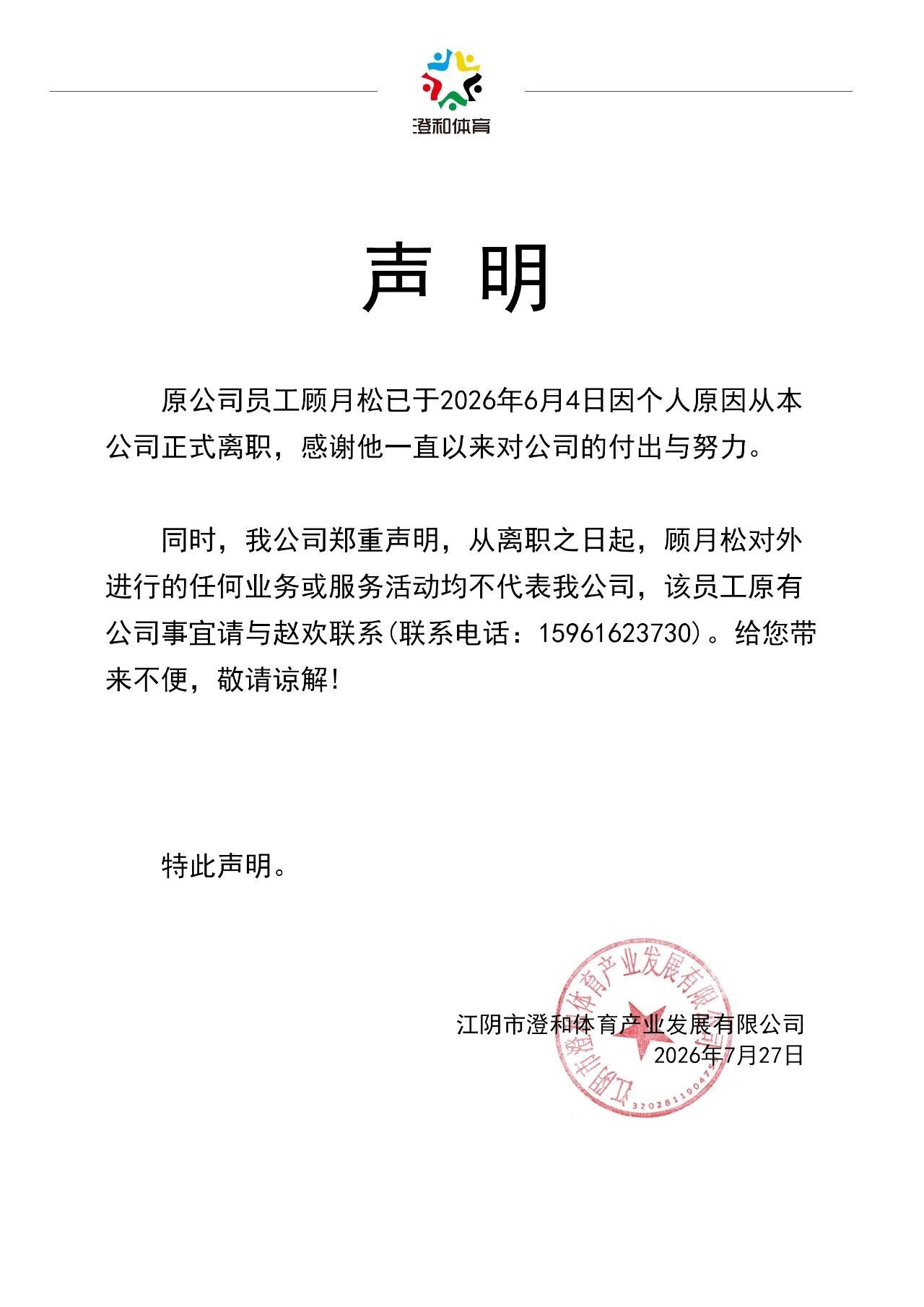 这个声明有点意思，背后一定有故事跑步马拉松 然后这个澄和体育，就是江阴新桥半马的