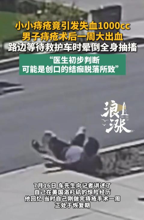 太吓人了！美国洛杉矶，男子车先生刚做完痔疮手术一周，正处于恢复期。当天他在家中突