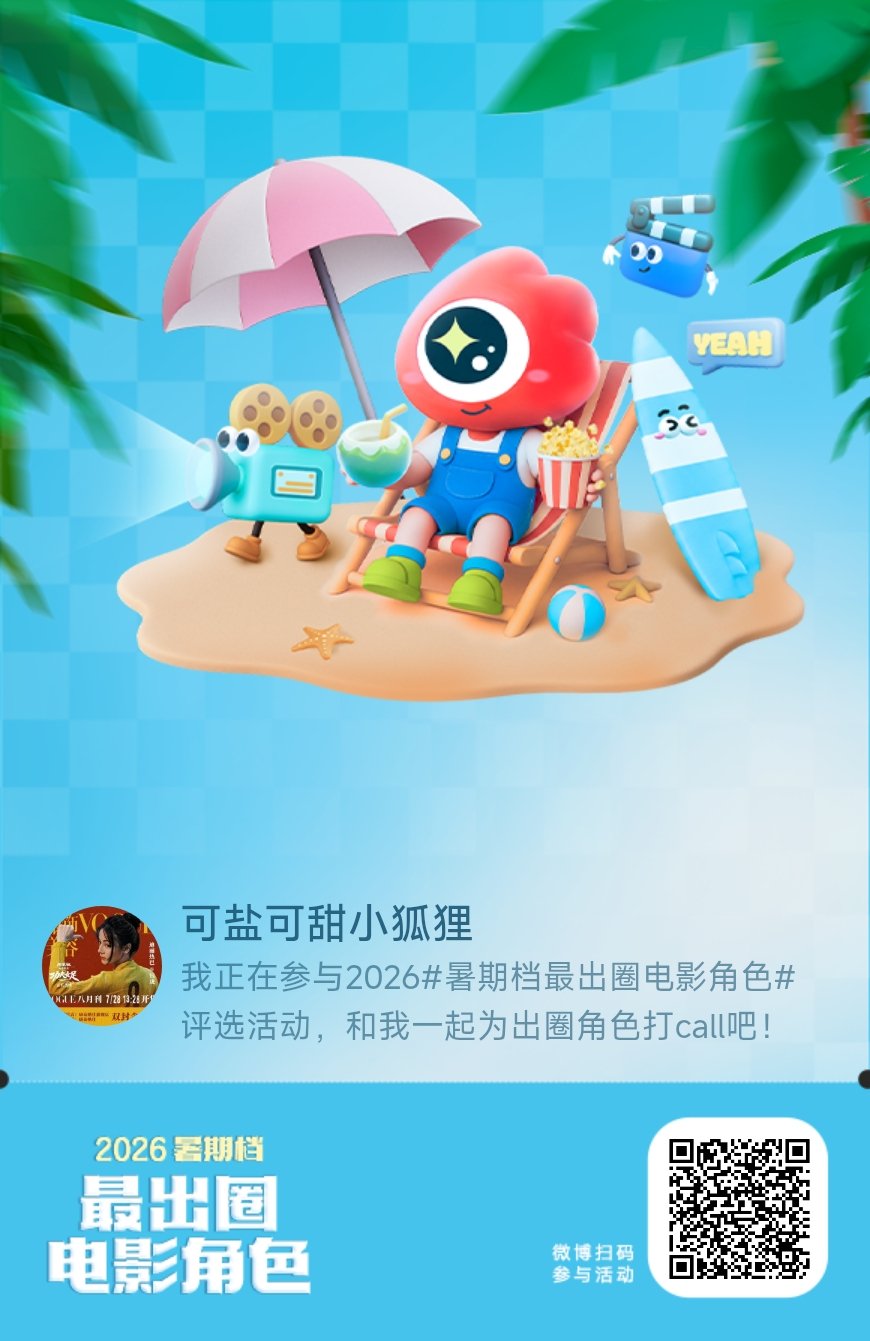 我正在参与2026暑期档最出圈电影角色评选活动，和我一起为出圈角色打call吧！