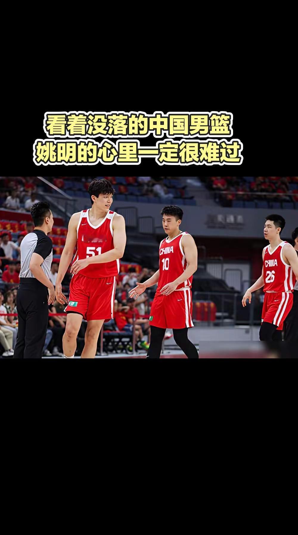 看着没落的中国男篮，姚明心里一定很难过。