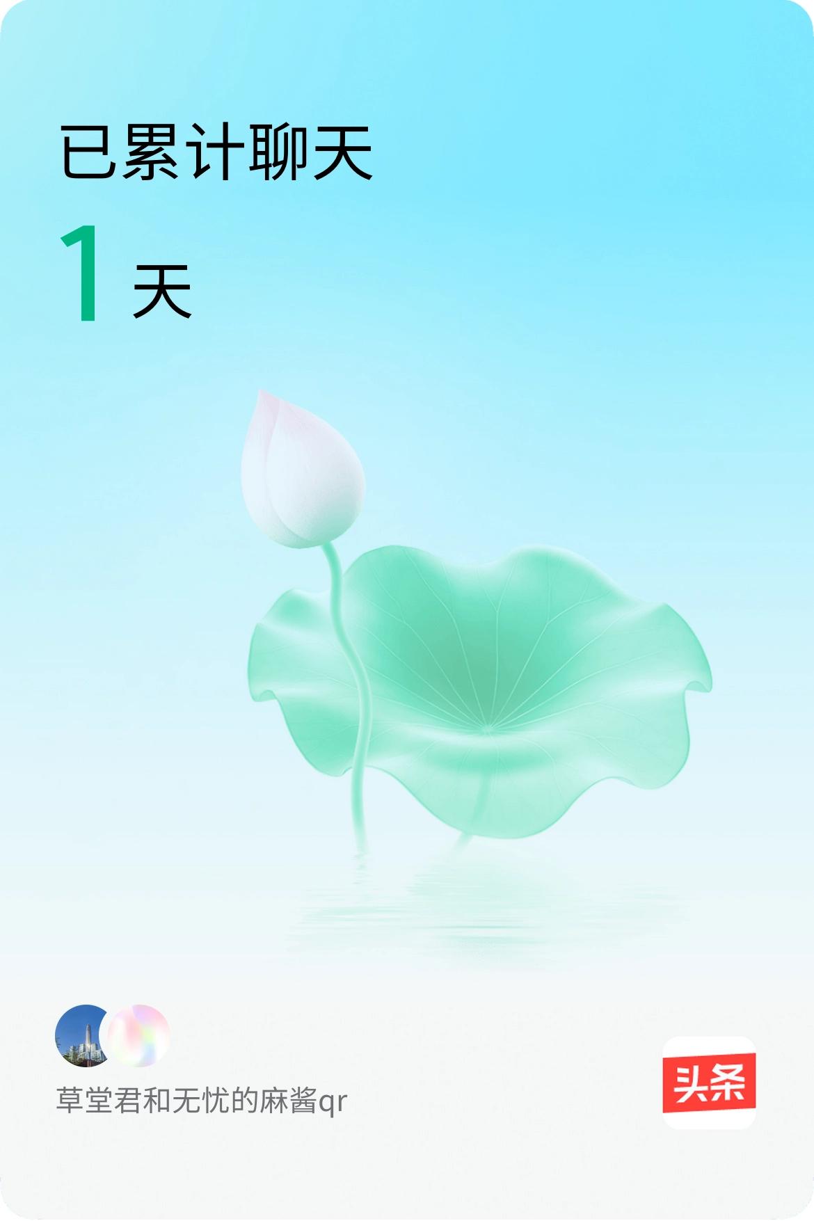 我和@无忧的麻酱qr已经一起养花1天啦，快来一起养花～