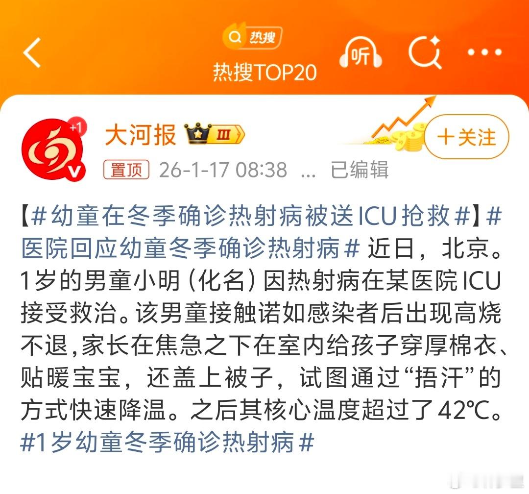 幼童在冬季确诊热射病被送ICU抢救诺如病毒，就正常退烧止吐止泻就好了，捂啥呀？还