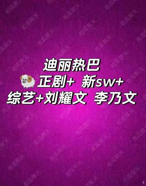 迪丽热巴 热巴这个综艺期待下，有乃文叔呢 迪丽热巴‖ 