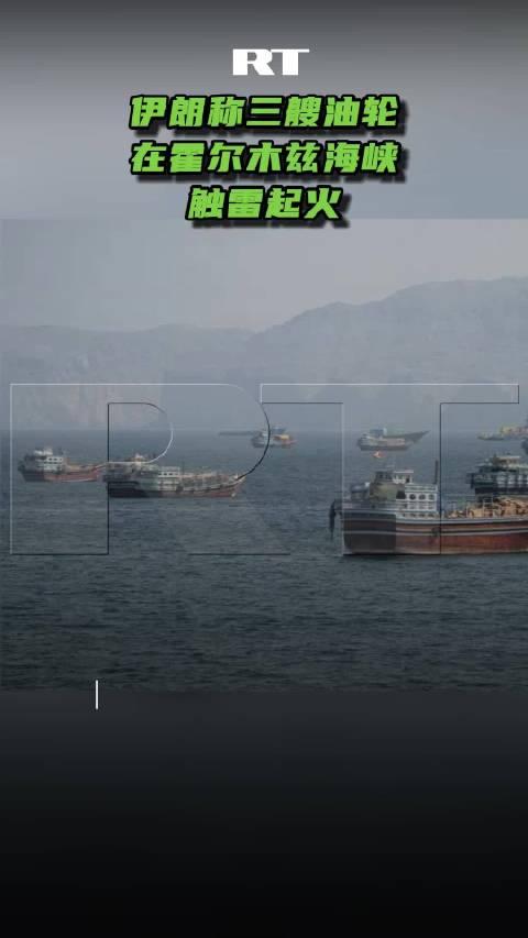 伊朗伊斯兰革命卫队海军发表声明表示在过去24小时，三艘油轮在穿越霍尔木兹海峡以南
