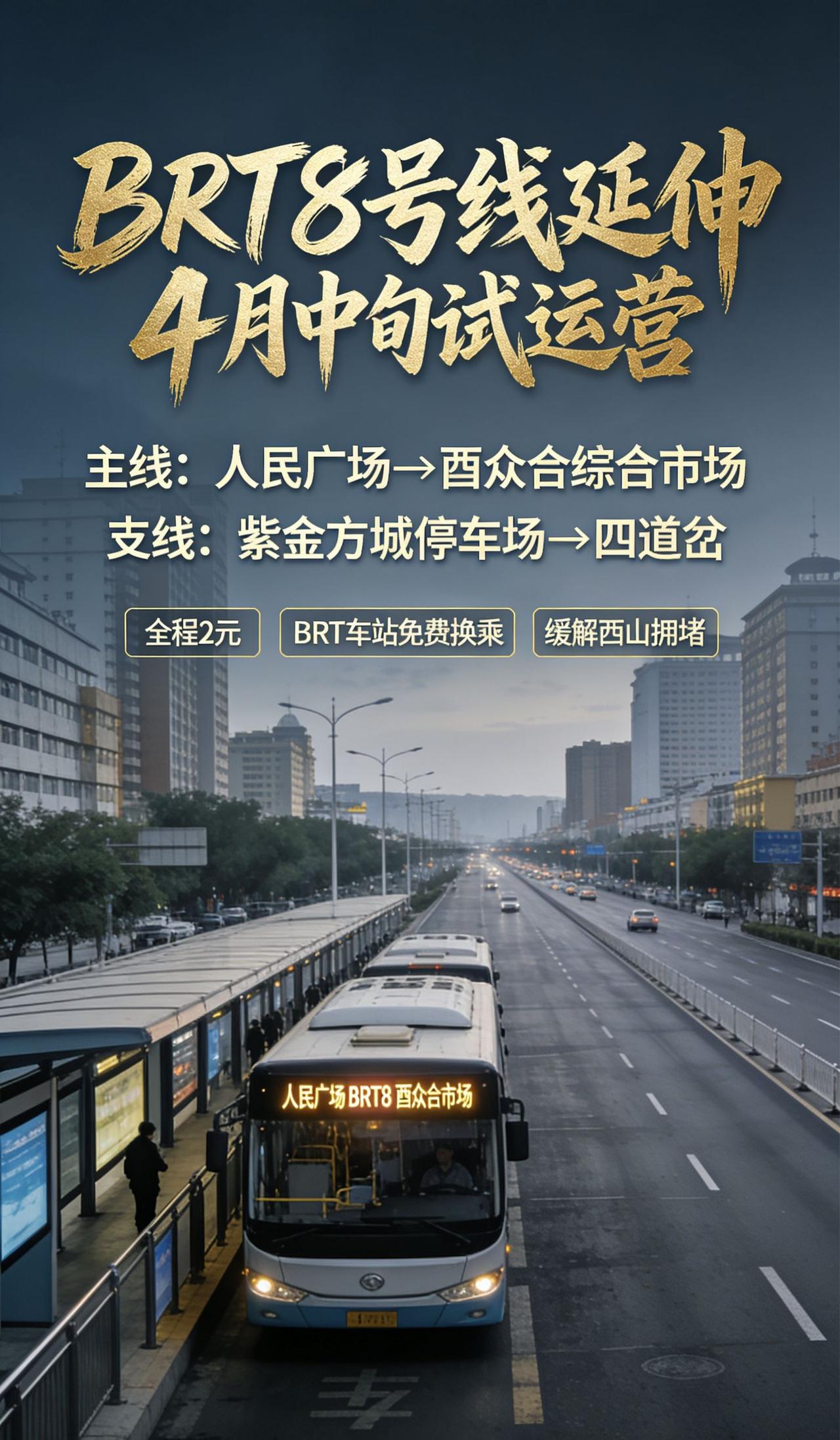 重磅！BRT8号线4月中旬西延西泉街！并新增支线直达紫金城！