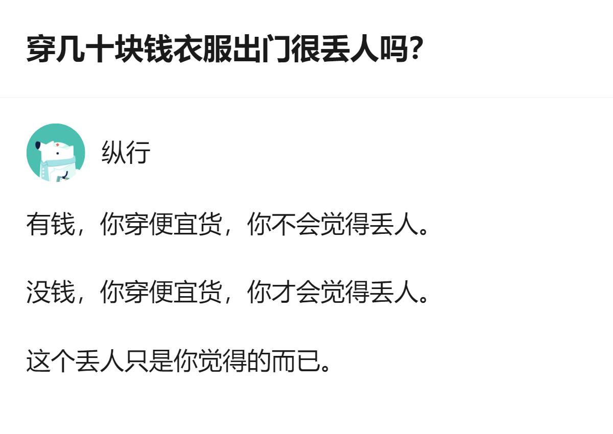 穿几十块钱的衣服出门丢不丢人，核心不在衣服价格，而在自身的经济状态——有钱穿便宜