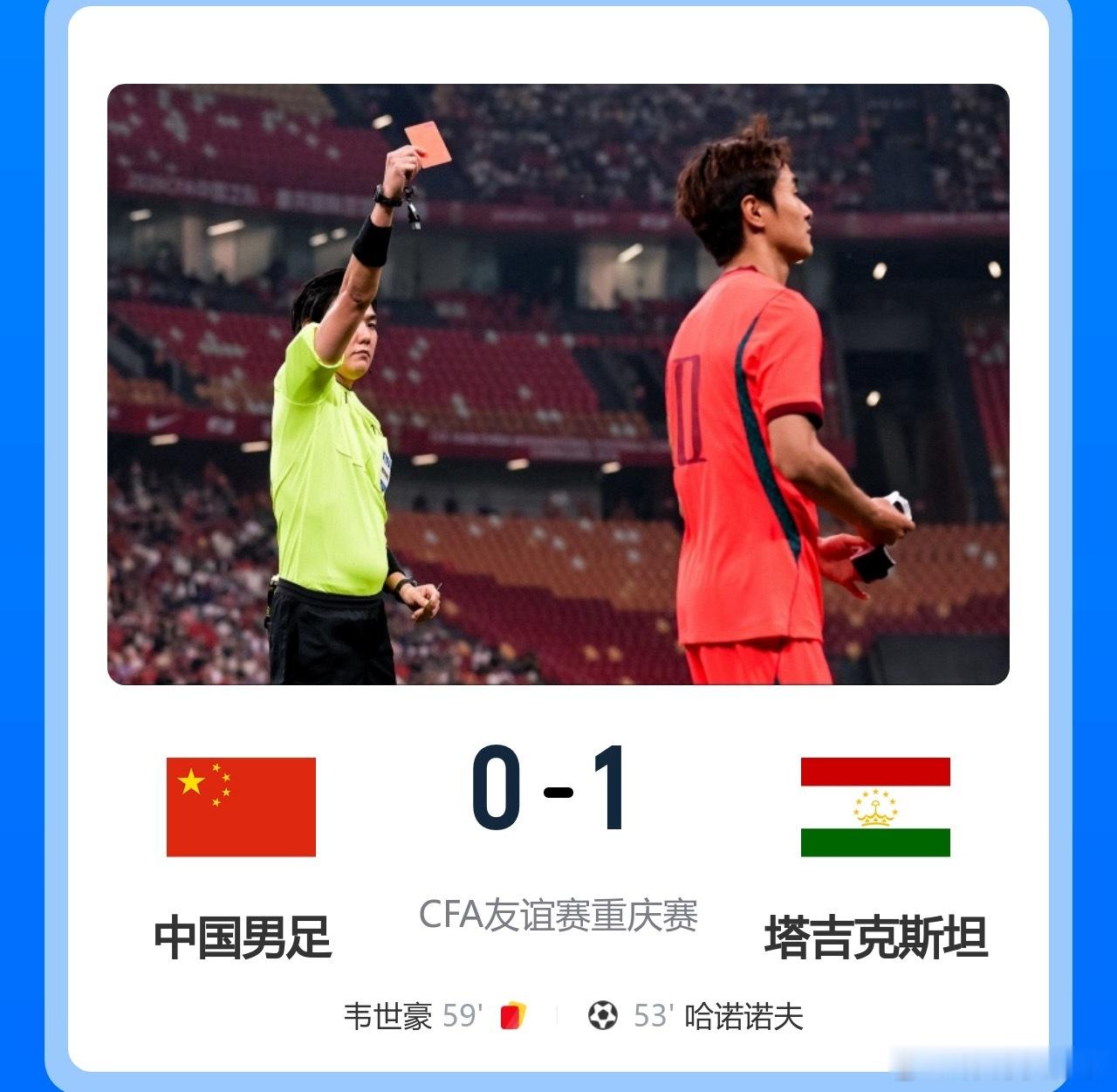 3连败！十人国足0-1塔吉克斯坦 韦世豪肘击染红 刘殿座脱手致丟球国足国足0比1