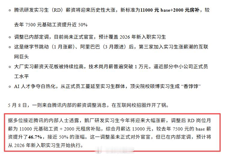 深圳鹅厂研发实习生涨工资了。。。11000元基础+2000元房补  涨薪好多，之