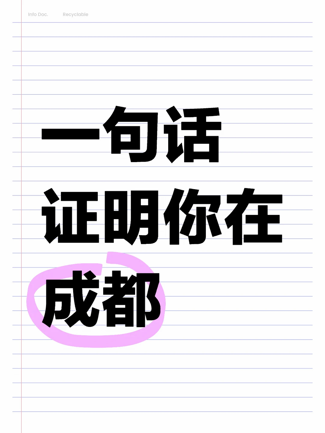 用一句话证明你在成都